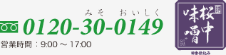 フリーダイヤル0120-30-0149（みそおいしくで覚えてね！）営業時間9時～17時