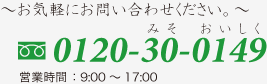 お気軽にお問い合わせください。フリーダイヤル：0120-30-0149（営業時間：9時から17時）