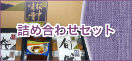 詰め合わせセット