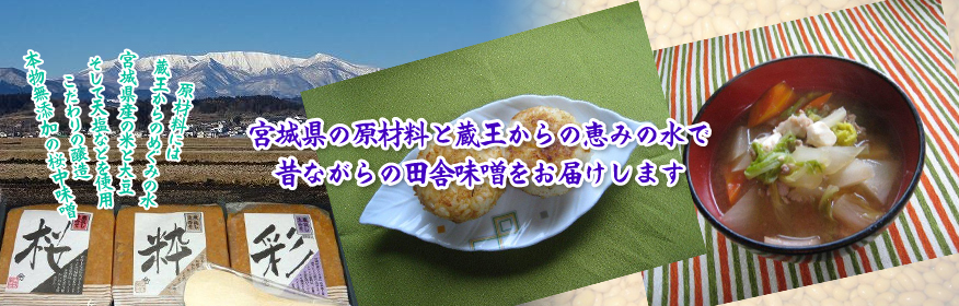 宮城県の原材料と蔵王からの恵みの水で昔ながらの田舎味噌をお届けします